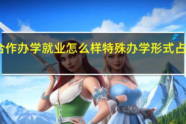 中外合作办学就业怎么样特殊办学形式占据哪些优势