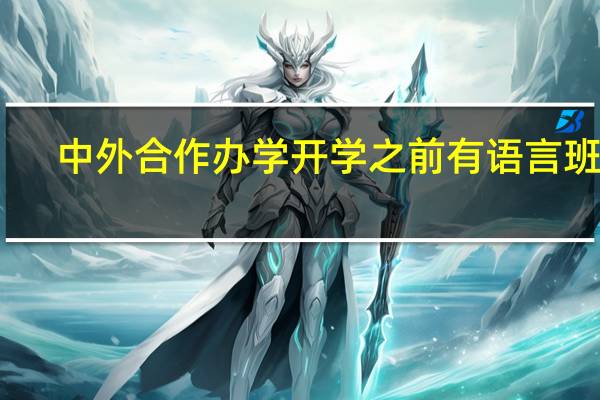 中外合作办学开学之前有语言班吗