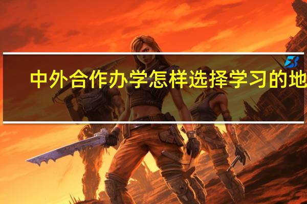 中外合作办学怎样选择学习的地点