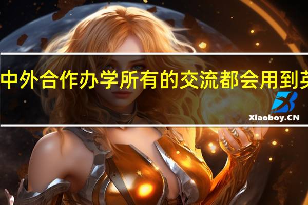 中外合作办学所有的交流都会用到英语吗