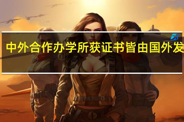 中外合作办学所获证书皆由国外发放吗