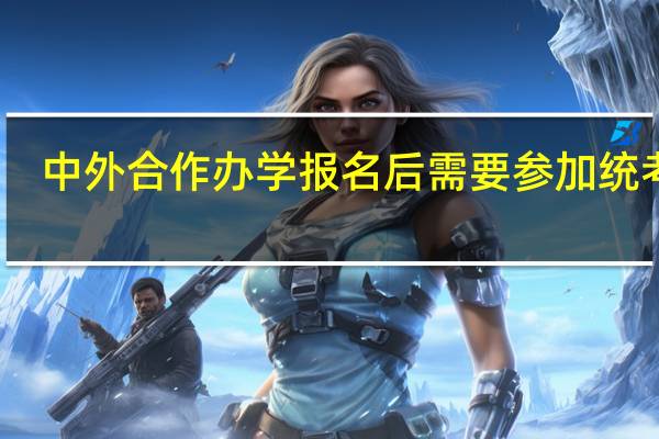 中外合作办学报名后需要参加统考吗