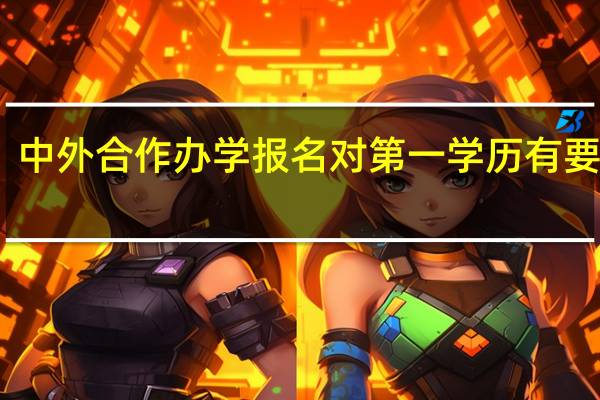 中外合作办学报名对第一学历有要求吗