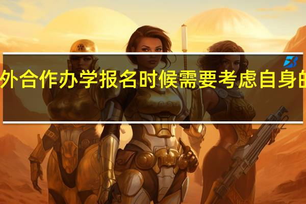 中外合作办学报名时候需要考虑自身的年龄吗