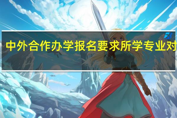 中外合作办学报名要求所学专业对口吗