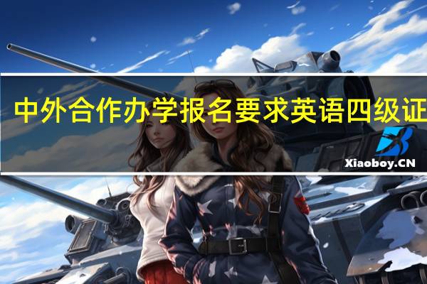 中外合作办学报名要求英语四级证书吗