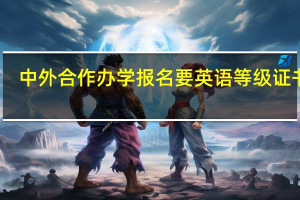 中外合作办学报名要英语等级证书吗