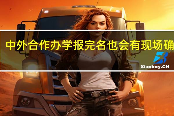 中外合作办学报完名也会有现场确认吗
