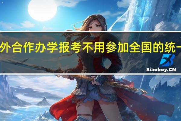 中外合作办学报考不用参加全国的统一考试吗
