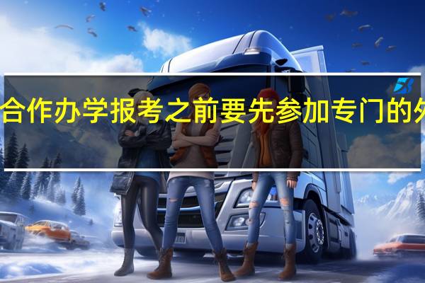 中外合作办学报考之前要先参加专门的外语考试吗