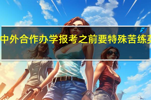 中外合作办学报考之前要特殊苦练英语吗