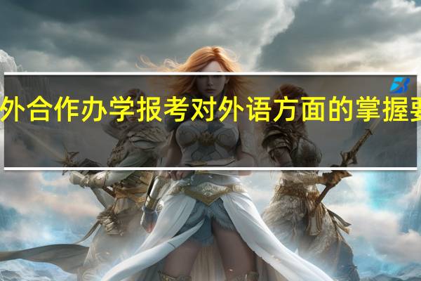 中外合作办学报考对外语方面的掌握要求高吗