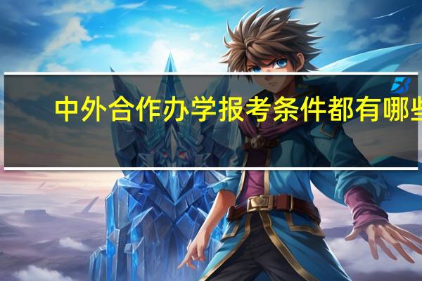 中外合作办学报考条件都有哪些