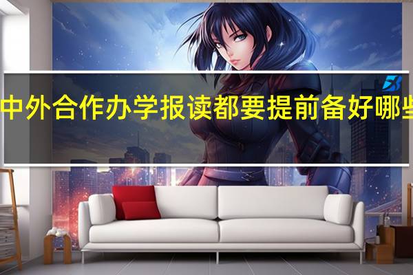 中外合作办学报读都要提前备好哪些材料