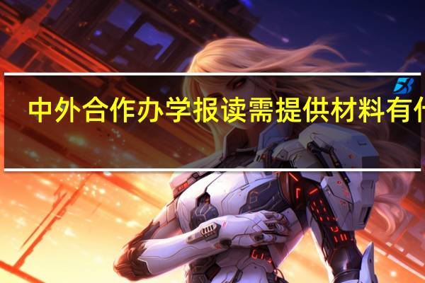 中外合作办学报读需提供材料有什么