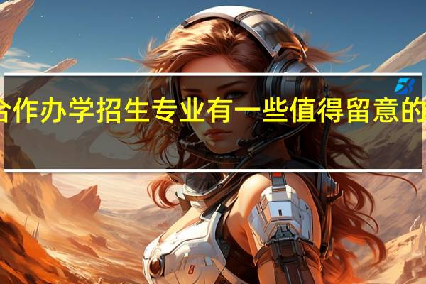 中外合作办学招生专业有一些值得留意的招生专业吗