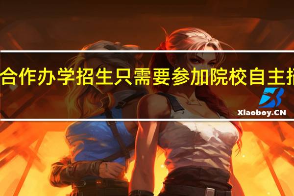 中外合作办学招生只需要参加院校自主招生考试吗