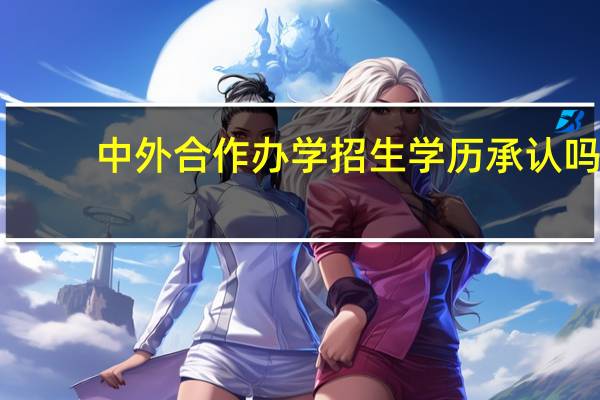 中外合作办学招生学历承认吗