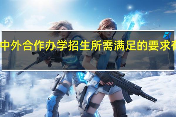 中外合作办学招生所需满足的要求有哪些