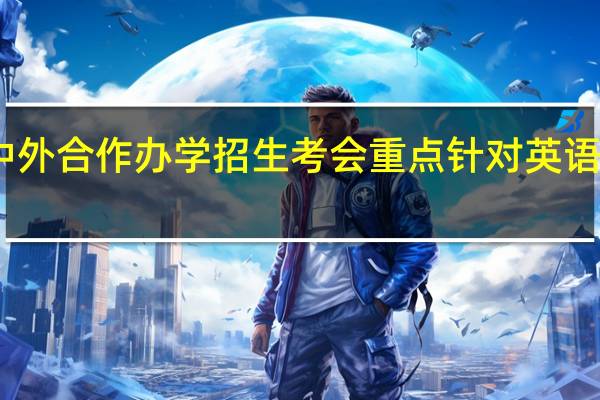 中外合作办学招生考会重点针对英语出题吗