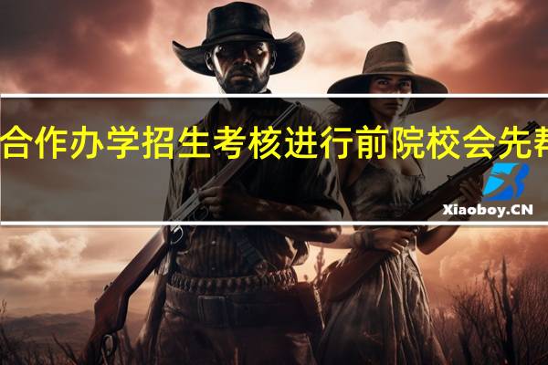 中外合作办学招生考核进行前院校会先帮忙辅导吗