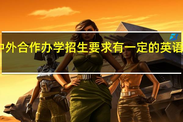 中外合作办学招生要求有一定的英语基础吗