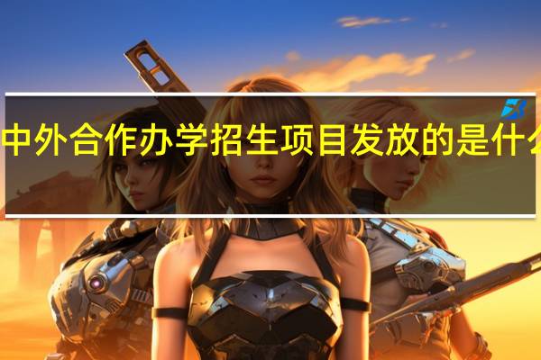 中外合作办学招生项目发放的是什么文凭