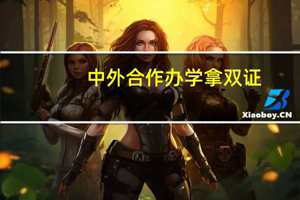 中外合作办学拿双证