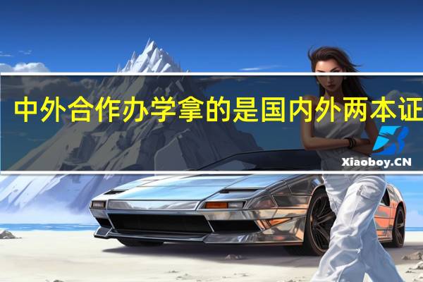 中外合作办学拿的是国内外两本证书吗