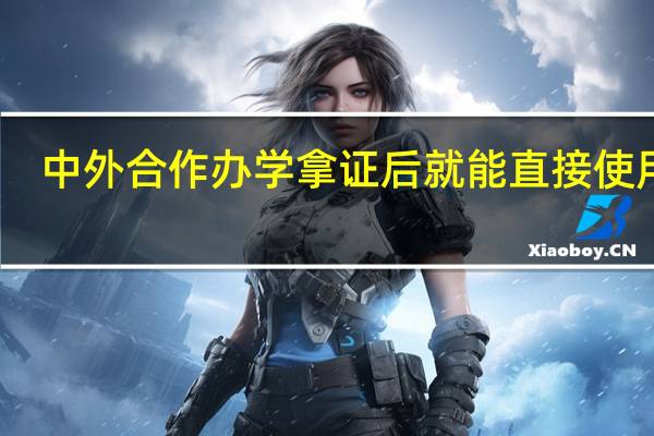 中外合作办学拿证后就能直接使用吗