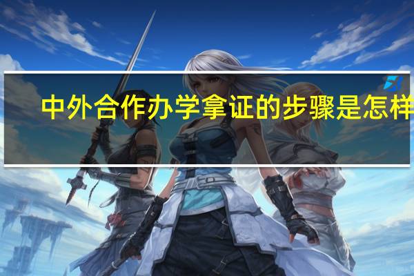 中外合作办学拿证的步骤是怎样的