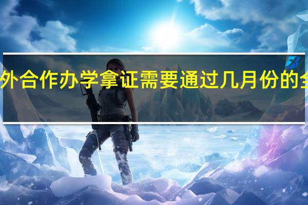 中外合作办学拿证需要通过几月份的全国统考