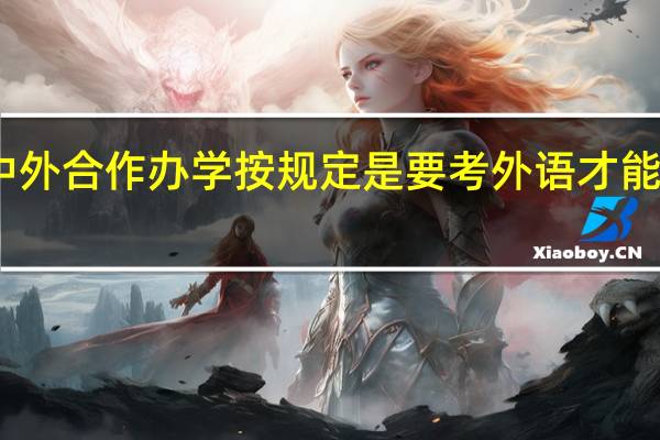 中外合作办学按规定是要考外语才能入学吗