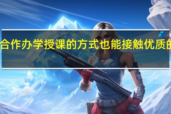 中外合作办学授课的方式也能接触优质的课程资源