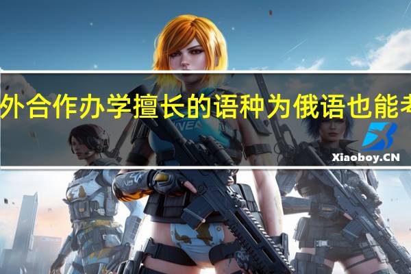 中外合作办学擅长的语种为俄语也能考的上吗