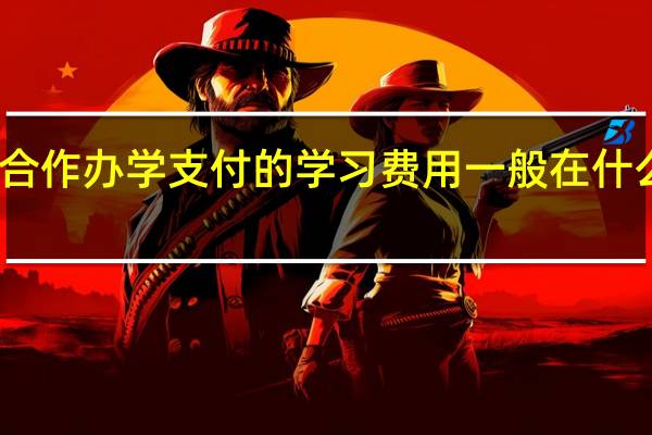 中外合作办学支付的学习费用一般在什么样的范围