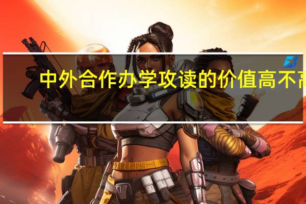 中外合作办学攻读的价值高不高