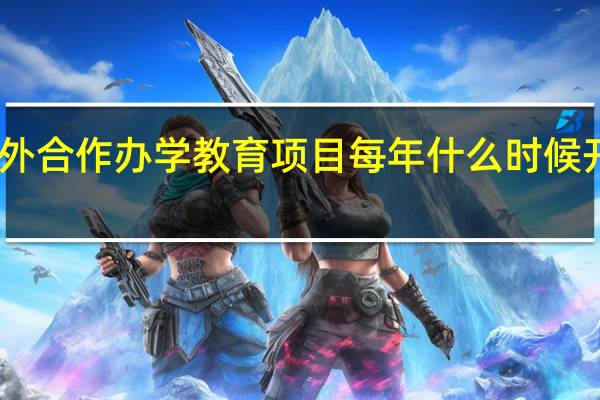 中外合作办学教育项目每年什么时候开始招生