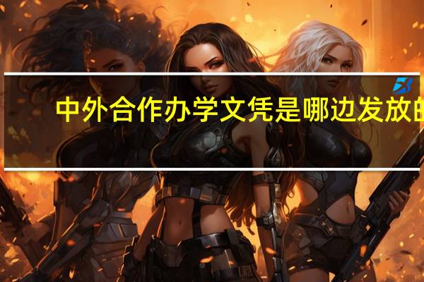 中外合作办学文凭是哪边发放的