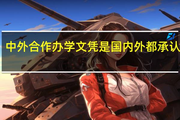 中外合作办学文凭是国内外都承认的吗
