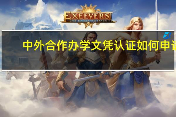 中外合作办学文凭认证如何申请