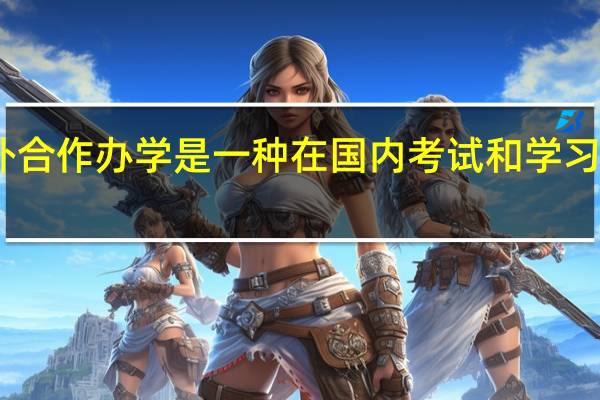 中外合作办学是一种在国内考试和学习的方式吗