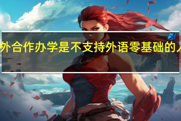 中外合作办学是不支持外语零基础的人报读吗
