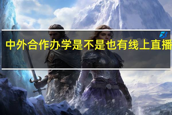 中外合作办学是不是也有线上直播课程