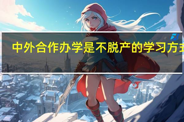 中外合作办学是不脱产的学习方式吗