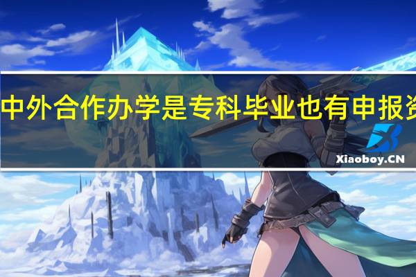 中外合作办学是专科毕业也有申报资格吗