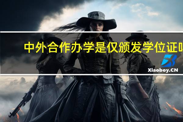 中外合作办学是仅颁发学位证吗