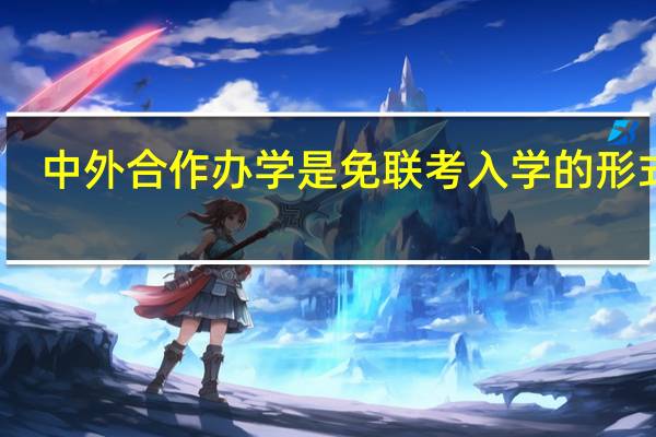 中外合作办学是免联考入学的形式吗