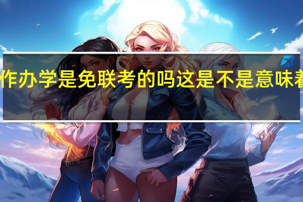 中外合作办学是免联考的吗这是不是意味着报了就能上