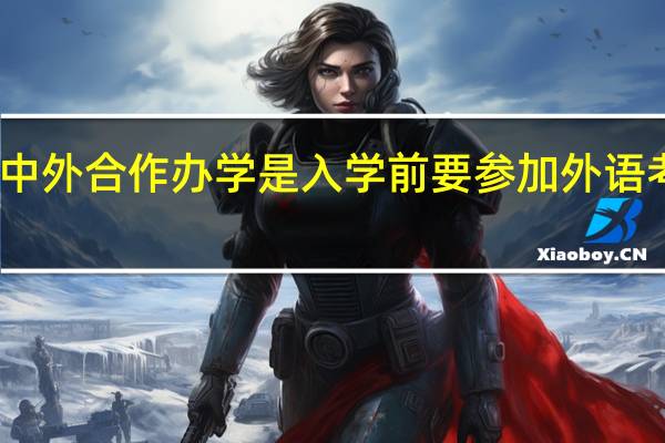 中外合作办学是入学前要参加外语考核吗